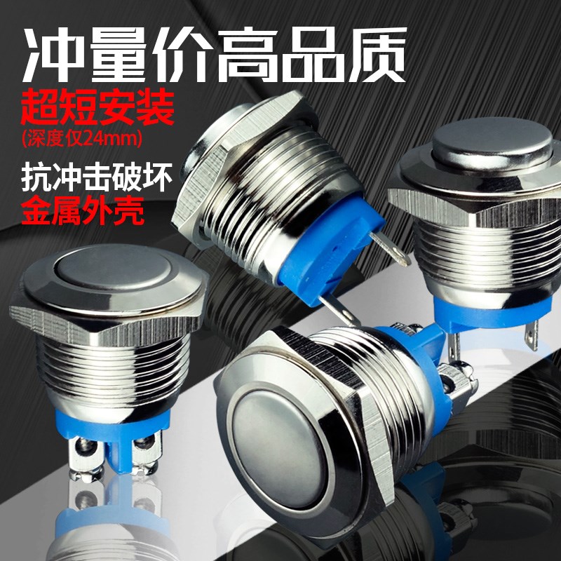 16mm金属按钮开关自复位短款小型小开关按钮电源平头高头螺丝脚