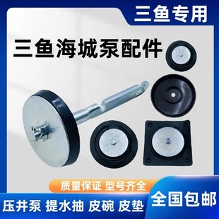 海城水泵配件 三鱼通用型压井泵提拉水抽 皮碗 方止回阀 三鱼