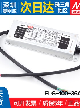 ELG-100-36A-3Y 台湾明纬 100W 恒流驱动LED防水电源