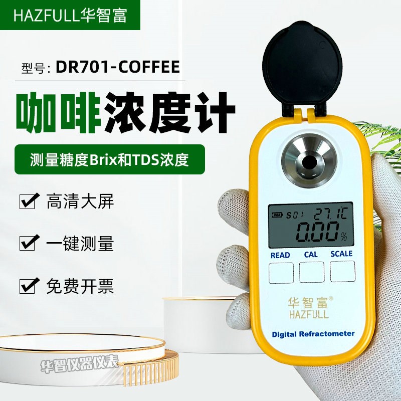 华智富数显咖啡浓度计DR701测糖仪咖啡TDS值浓度检测仪折射计