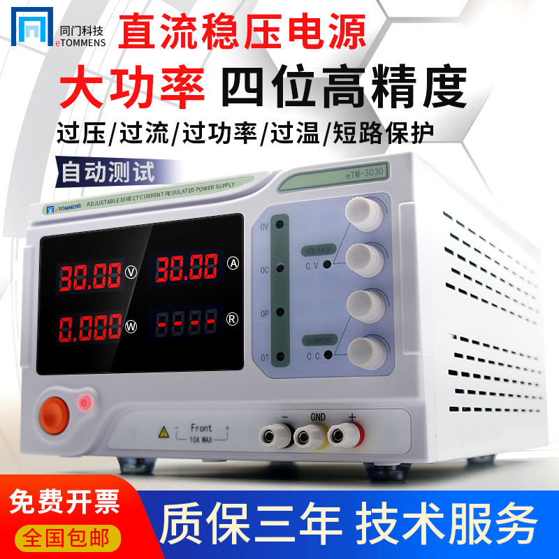 同门直流稳压电源30V可调电流电压4位数显大功率电镀老化实验室60