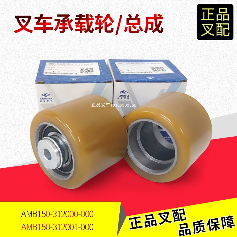 叉车承重轮总成AMB150-312001-000承重轮85*70杭叉地牛电动搬运车