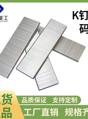 K425K钉气动枪钉 K432 K438 440K码钉枪木工U型钉家俱包装工业钉