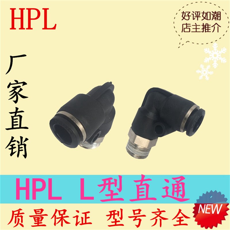 HPL L型直通接头4-M5 6-M5 8-02 10-01 12-01 14-04 等系列