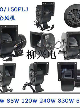 130FLJ5小型工频离心风机60W85W120W240W330W220v气模通风机150FL