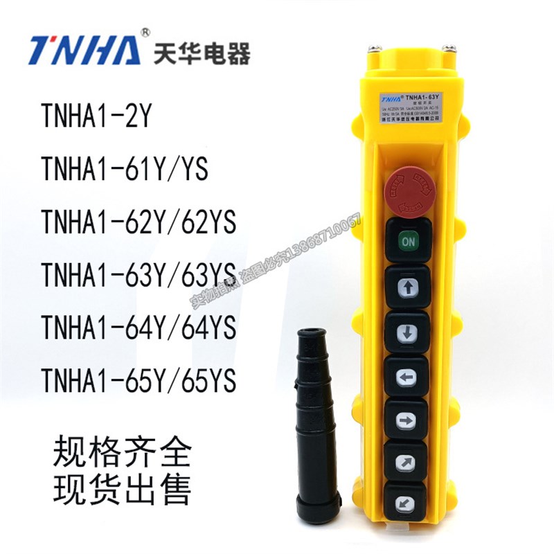 行车按钮开关TNHA1-63Y/61YS/62YS/64YS双速电机电动葫芦吊机手柄