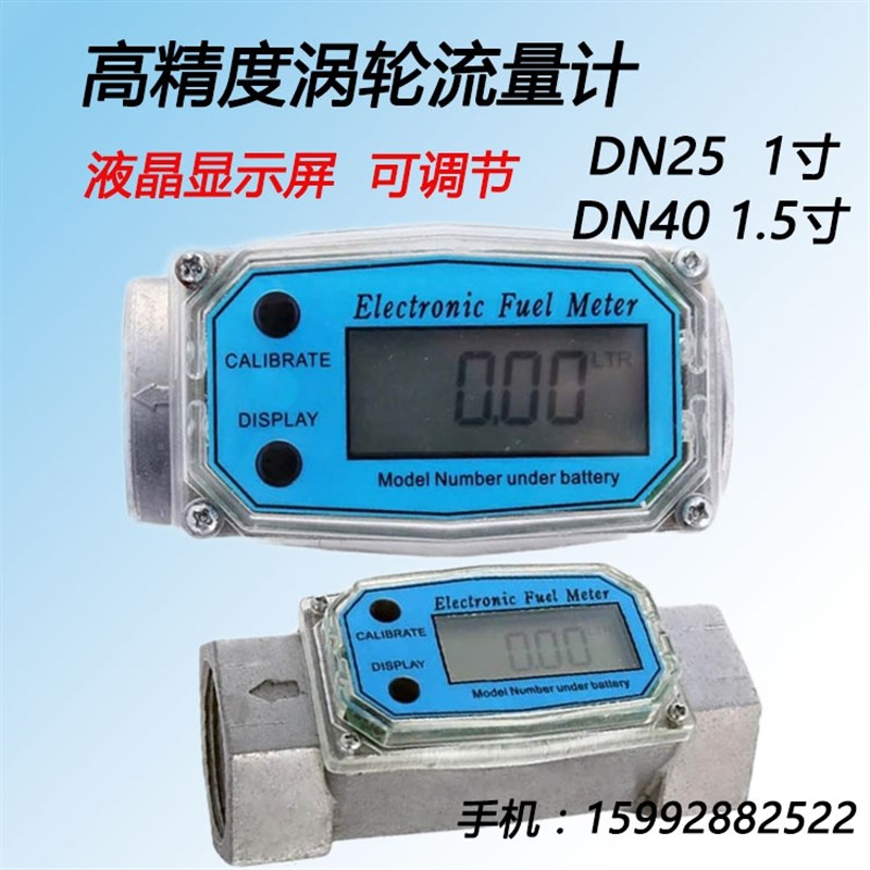 涡轮流量计柴油汽油甲醇液体水流量器1寸 1.5寸 电子数显计量表