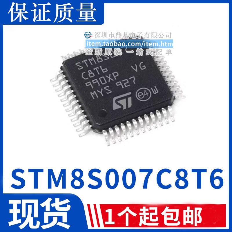 全新原装/散新 STM8S007C8T6原装 单片机 MCU 微处理器 质量保证