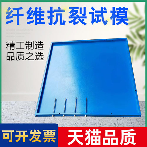 纤维混凝土抗裂试验试模模具纤维砂浆试模平板约束早期抗开裂试模
