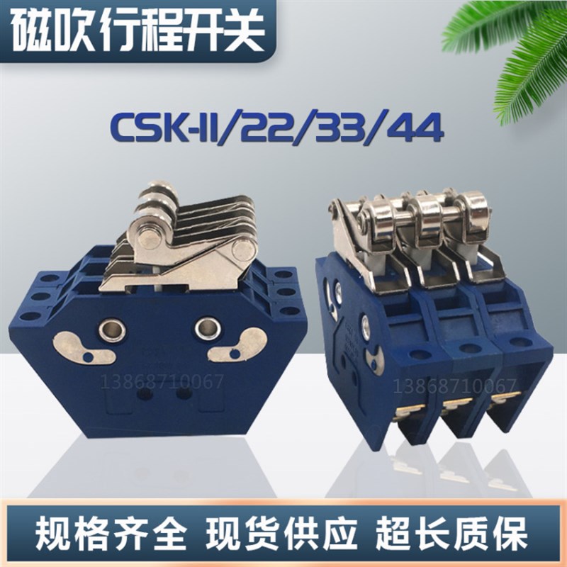磁吹行程开关CSK1-11 CSK2-22 CSK3-33 CSK4-44辅助成套限位开关