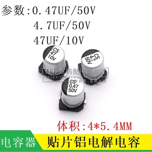 0.47UF 4.7UF 47UF 贴片铝电解电容 5.4MM 50V 体积4 SMD电解 10V