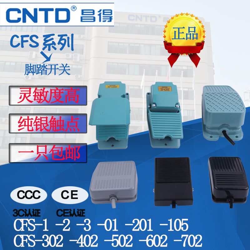 昌得CNTD自锁复位带线脚踏开关TFS  CFS-01/101/201/302/402/502