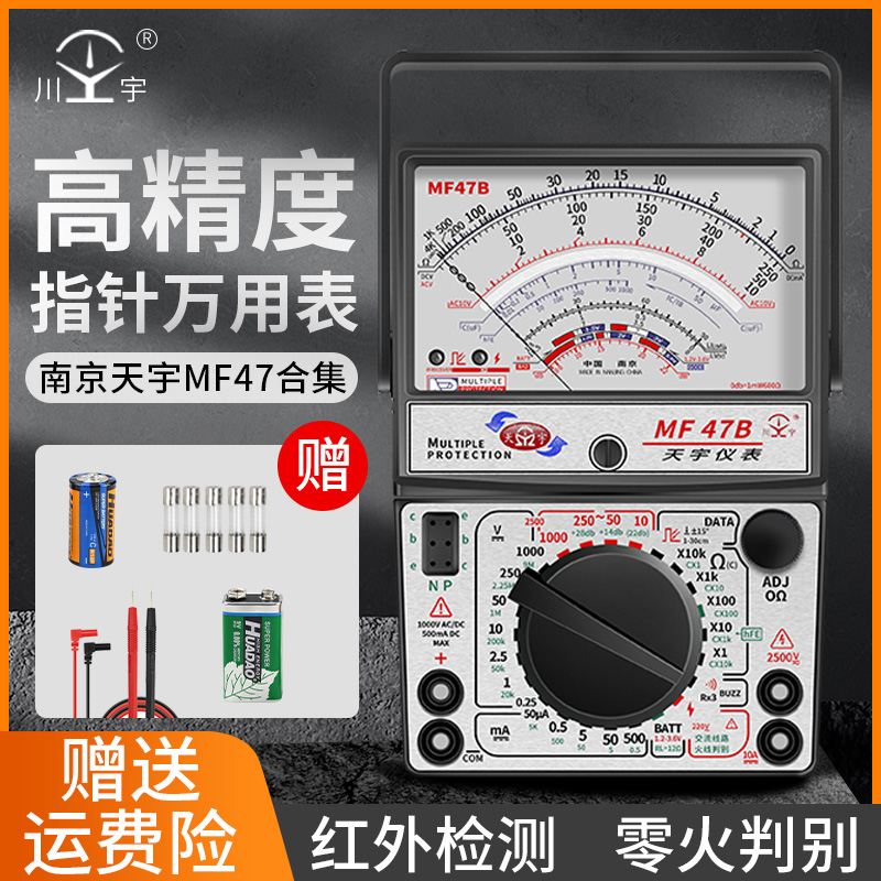 南京MF47天宇内磁指针式万用表机械高精度防烧电工专用万能表外磁
