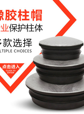 柱波形护栏柱帽警示柱帽立柱帽子护栏盖帽橡胶柱帽橡胶盖帽140114