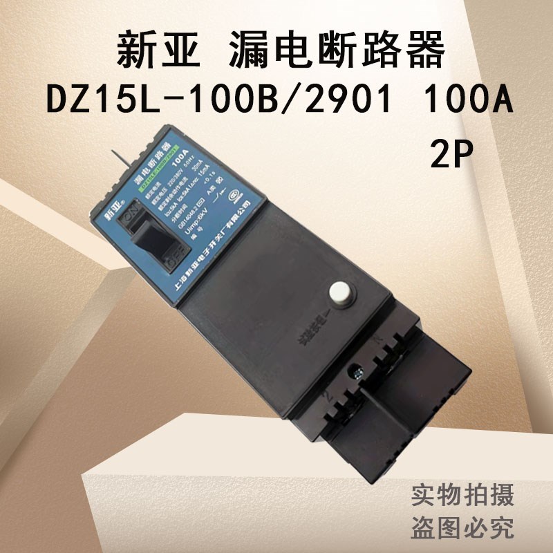 上海新亚漏电保护器DZ15LE-100B/2901塑壳断路器 DZ20L-250/3300