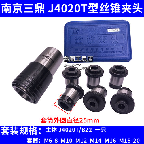 南京三鼎牌套装丝锥夹头套筒J4020T-B22 M 6-8 10 12 14 16 18 22