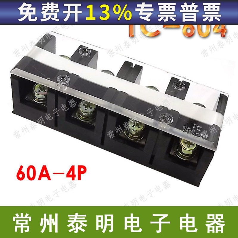 配电箱TC-604电线4位P大电流功率接线端子60A安铜导线排接插件器