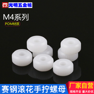赛钢滚花手拧螺母POM塑料螺丝母绝缘防松锁紧圆形螺帽M4白色清仓