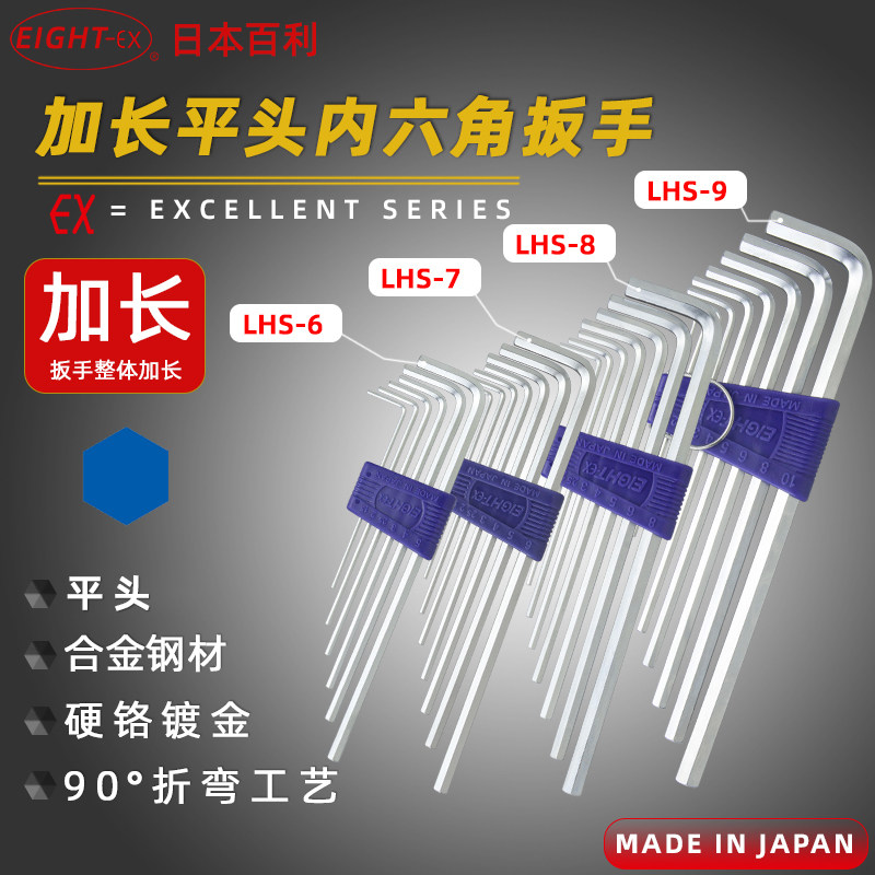 日本百利 EIGHT LHS-6/LHS-7/LHS-9/8加长平头内六角扳手1.5-10mm