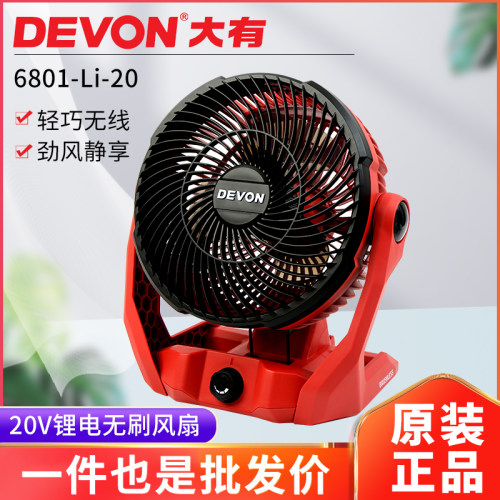 大有6801充电式电风扇无线大风力落地扇充电可携式20V车载户外露