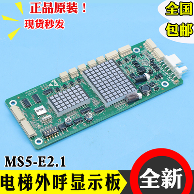 蒂森电梯楼层外呼显示板MS3-E V2.06显示屏MS5-E2.1全新指令板BV
