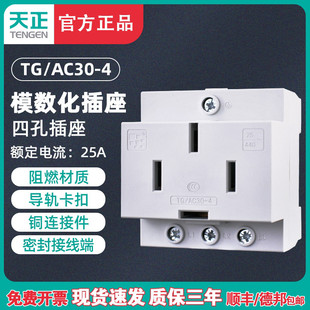 天正 TG/AC30-4 25A模数化插座 导轨式插座四插 全铜380V四孔25A