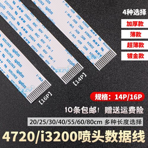爱普生4720喷头线 i3200头缆线写真机喷头排线加厚14芯16芯数据线