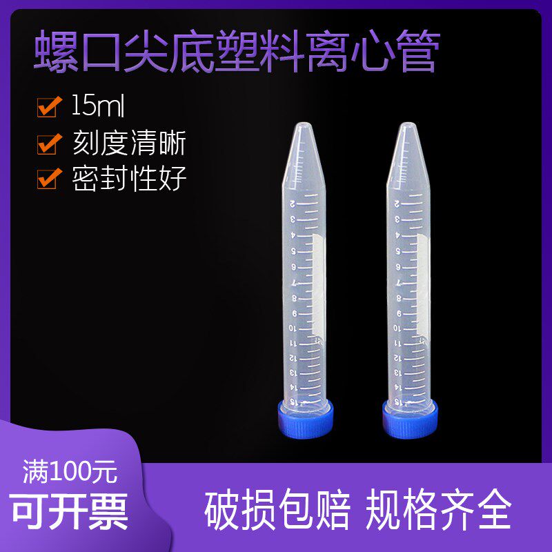 比克曼 塑料离心管 15ml螺口尖底 ep管 50只 EP管pcr管塑料离心管