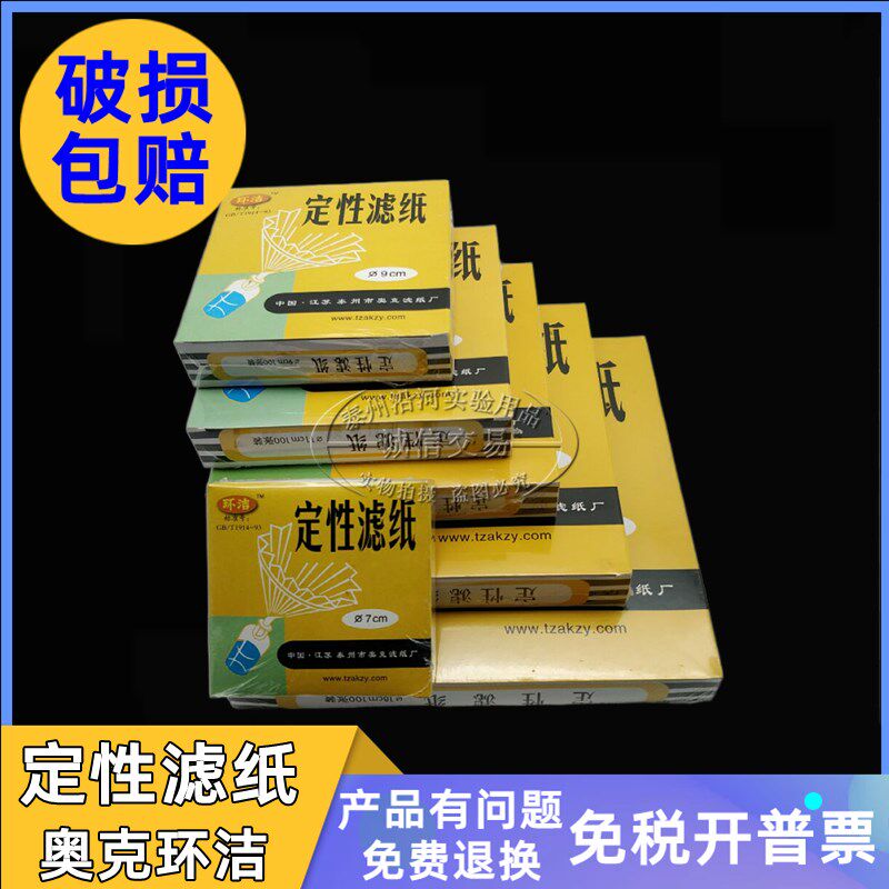 奥克 定性滤纸 7cm9cm11cm12.5cm15cm18cm 机油测试纸过滤纸 定量