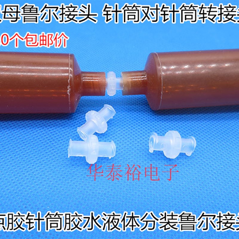 塑料金属双母鲁尔接头注射器点胶针筒对接针针筒连接外鲁尔转接头