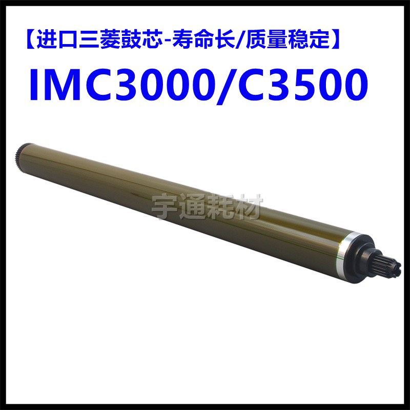 理光IMC3000 C3500 C4500 C6000 C5503 C6004鼓芯 感光 硒鼓