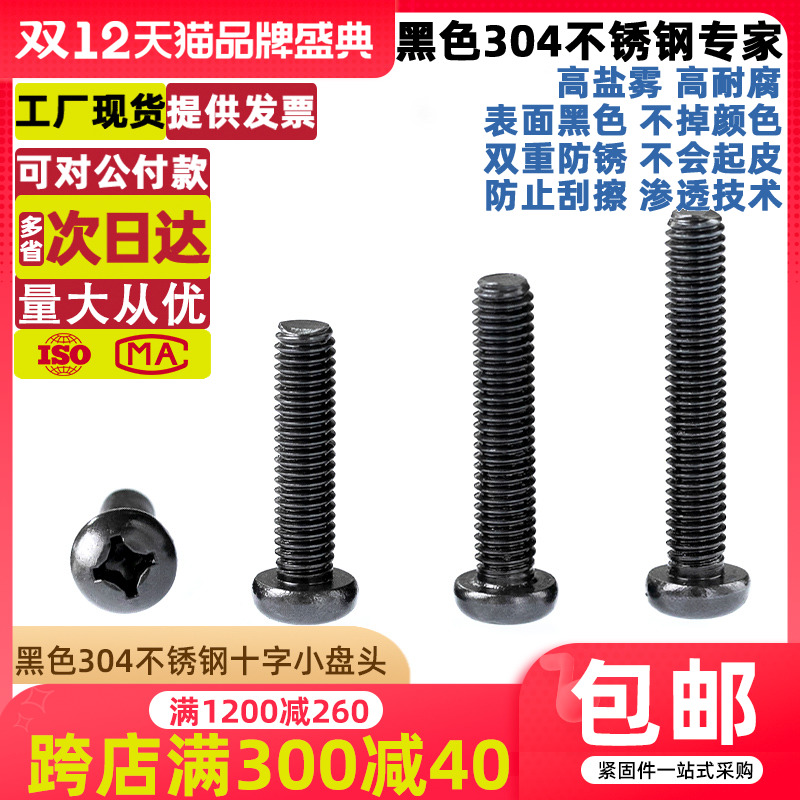 黑色304不锈钢十字小盘头螺丝钉GB823圆头机牙螺栓M2M3M4M5M6M8mm