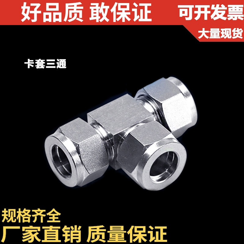 304不锈钢卡套接头/卡套三通中间接头双卡套三通等径卡套/6810