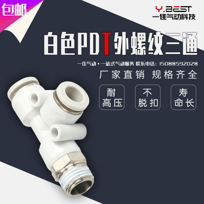 气动白色精品快速接头T型螺纹三通快插PD6-01/PD8-02/10-03/12-04