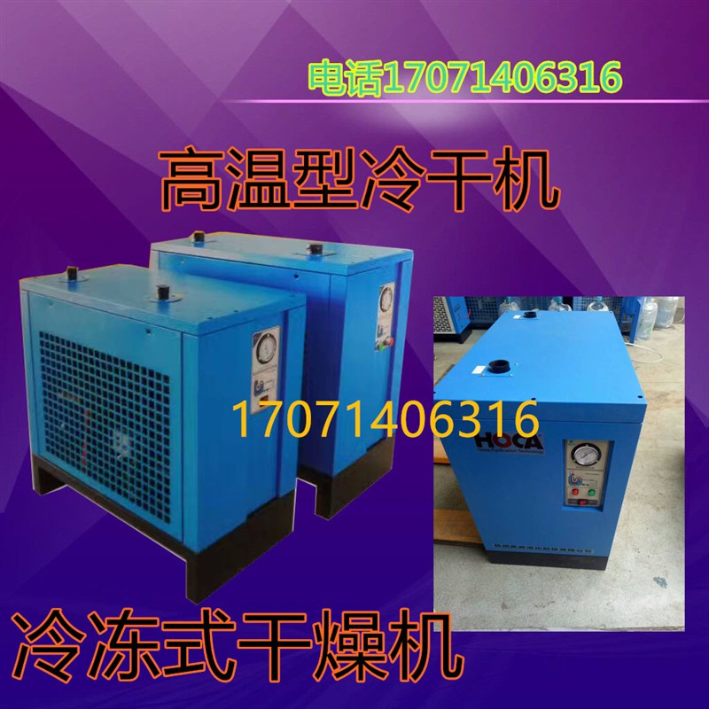 高温型冷冻式干燥机3.8立方空压机压缩空气冷干机
