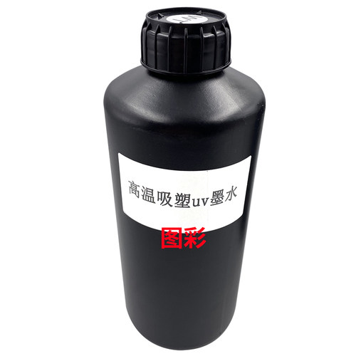 吸塑墨水 高温亚克力uv墨水吸塑热弯兼容理光G5喷头uv打印机墨水