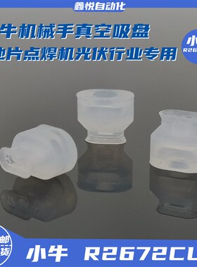 小牛真空吸盘R2672CL1串焊机点焊机电池片光伏行业专用H41104AL1