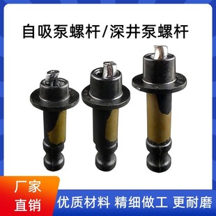 家用水泵配件 单相自吸泵螺杆750W 550w 370w正丝 反丝深井泵螺杆