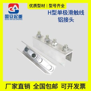 轻型200A 起重机行车H型单级滑触线铝接头对接连接器无锡式 500A