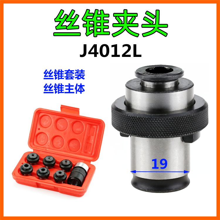 J4012L型丝锥夹套套装M3 M4 M5 M6-8 M10日标国标B16丝攻夹头丝攻