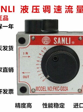 台湾SANLI欣三立液压调速阀FNC-G02G03FKC-G02A-4FKC-G03BL流量阀