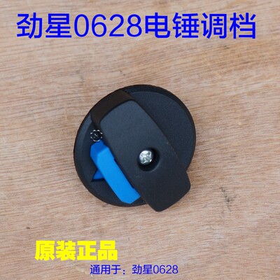劲星0628多功能电锤两用电镐调档 开关拨档拨扭电动工具原厂配件