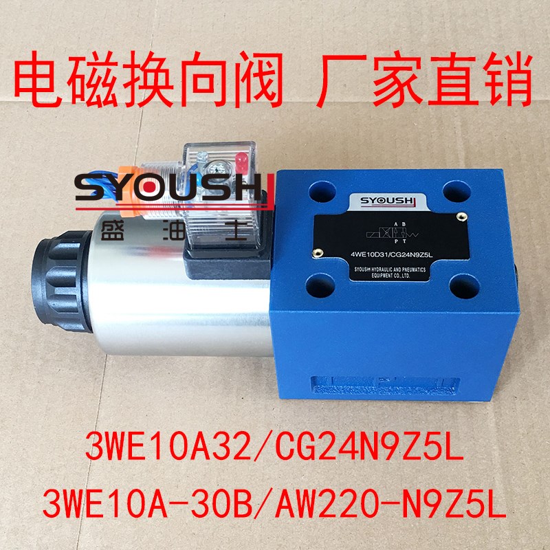 电磁换向阀3WE10A32/CG24N9Z5L,3WE10A-30B/AW220-N9Z5L方向阀