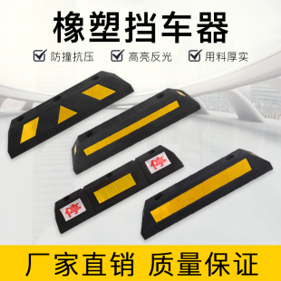 橡胶车位挡车器车库橡塑车轮定位器止退汽车限位器阻车器倒减速带