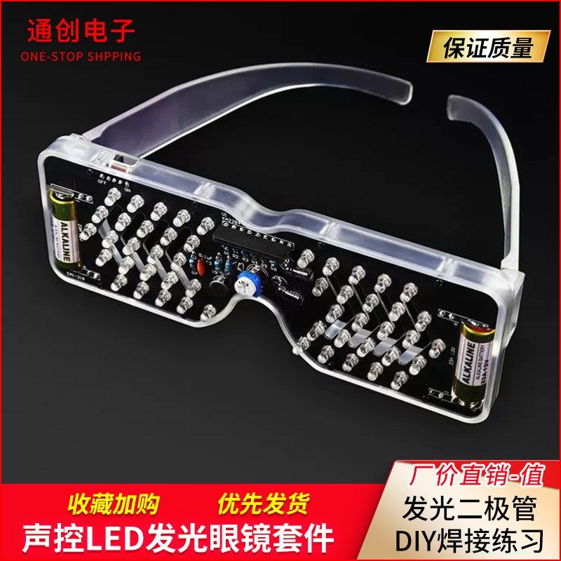 声控LED发光眼镜制作套件发光二极管闪灯电子散件趣味DIY焊接练习
