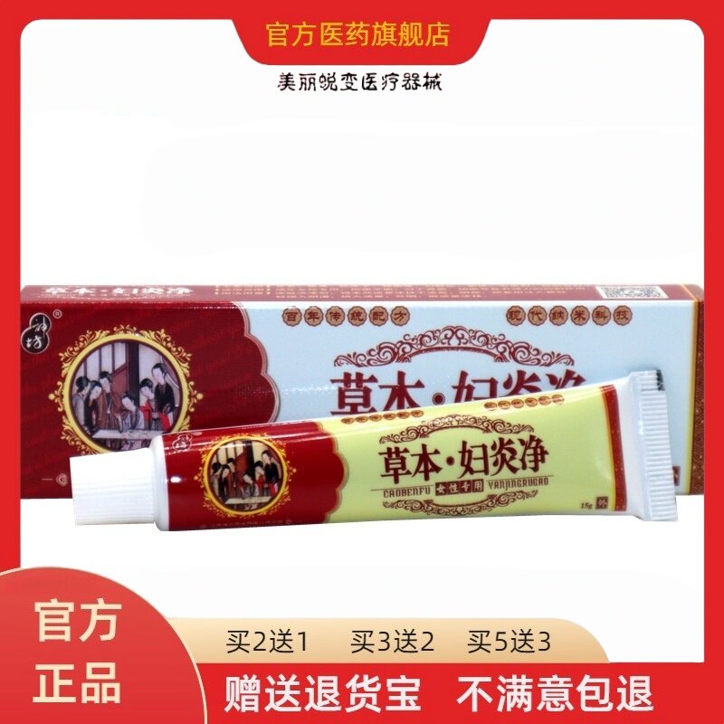 官方正品神外用坊草本妇炎净男女私处软膏乳膏买二送一买三送二