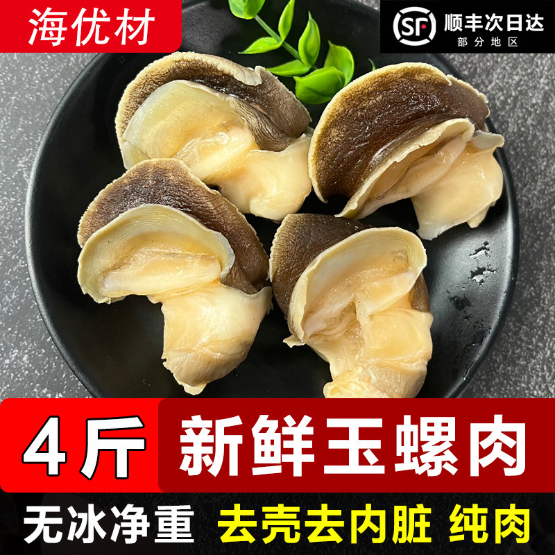 玉螺肉新鲜冷冻猫眼螺肉海螺头无冰无沙纯肉烧烤火锅捞汁食材商用
