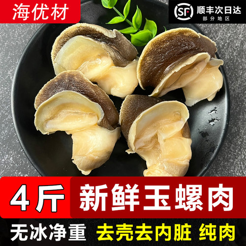 【猫眼螺肉】无冰无沙玉螺肉