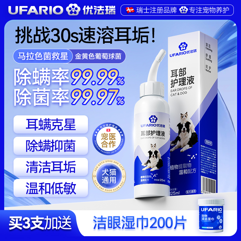 优法瑞宠物耳部护理液猫狗通用