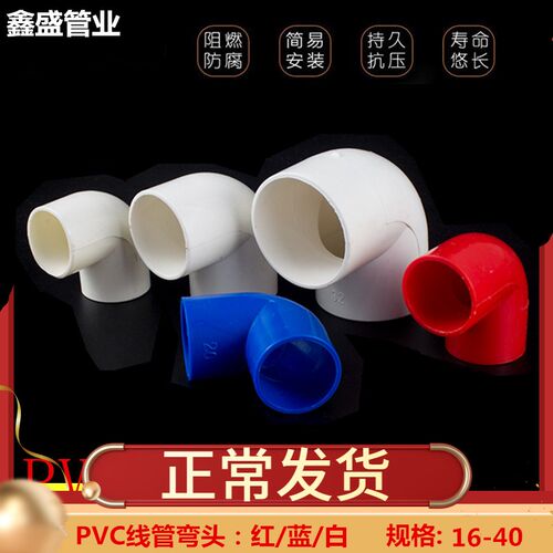 PVC16 20 25 32 40电线管弯头PVC电工配件 电线管弯头 90度弯头